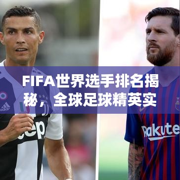 FIFA世界選手排名揭秘，全球足球精英實(shí)力分布大解析