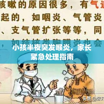小孩半夜突發(fā)喉炎，家長緊急處理指南