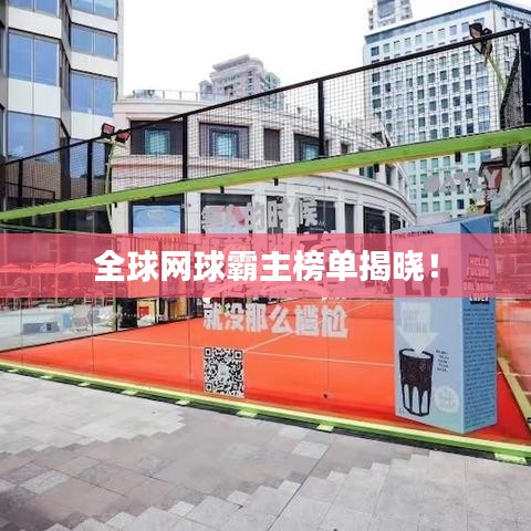 全球網(wǎng)球霸主榜單揭曉！
