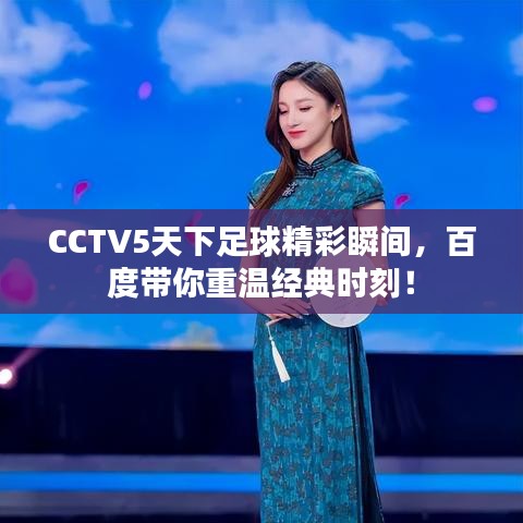 CCTV5天下足球精彩瞬間，百度帶你重溫經(jīng)典時刻！