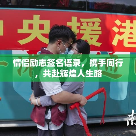 情侶勵(lì)志簽名語錄，攜手同行，共赴輝煌人生路