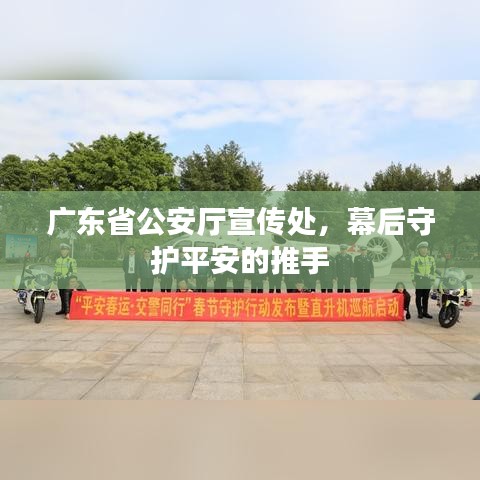 廣東省公安廳宣傳處，幕后守護(hù)平安的推手