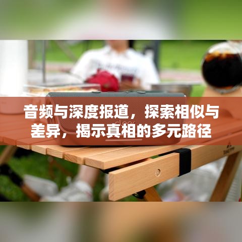 音頻與深度報道，探索相似與差異，揭示真相的多元路徑