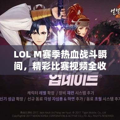 LOL M賽季熱血戰(zhàn)斗瞬間，精彩比賽視頻全收錄！