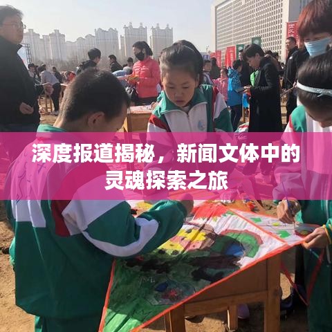 深度報(bào)道揭秘，新聞文體中的靈魂探索之旅