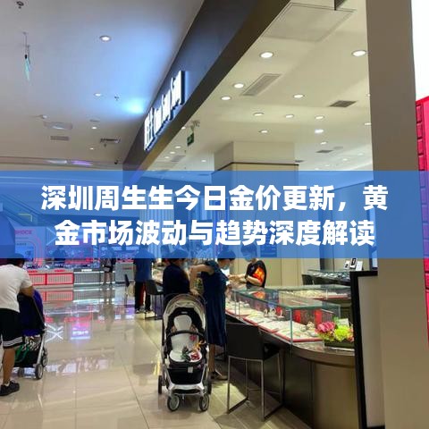 深圳周生生今日金價更新，黃金市場波動與趨勢深度解讀