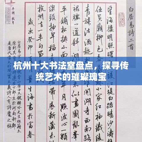 杭州十大書(shū)法室盤(pán)點(diǎn)，探尋傳統(tǒng)藝術(shù)的璀璨瑰寶