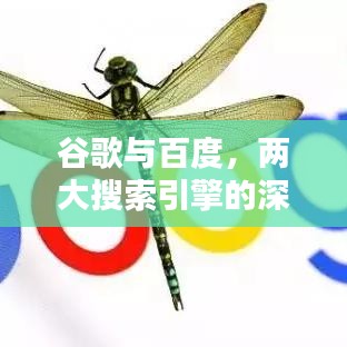 谷歌與百度，兩大搜索引擎的深度對比探索