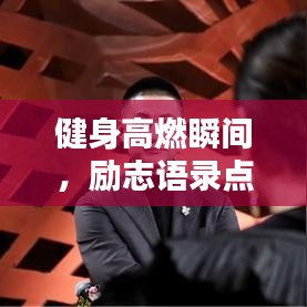 健身高燃瞬間，勵志語錄點燃激情！