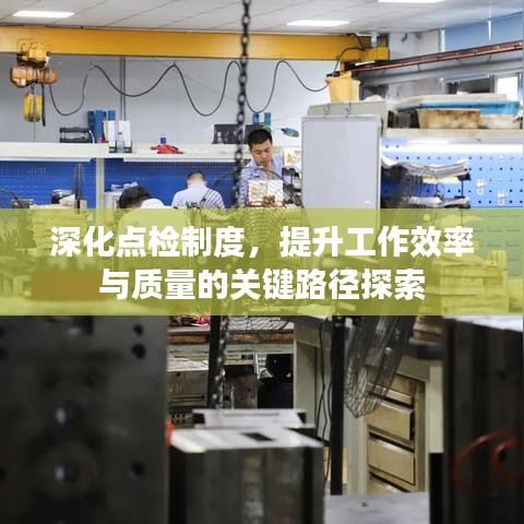 深化點(diǎn)檢制度，提升工作效率與質(zhì)量的關(guān)鍵路徑探索