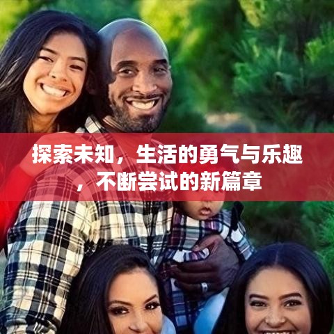 探索未知，生活的勇氣與樂趣，不斷嘗試的新篇章