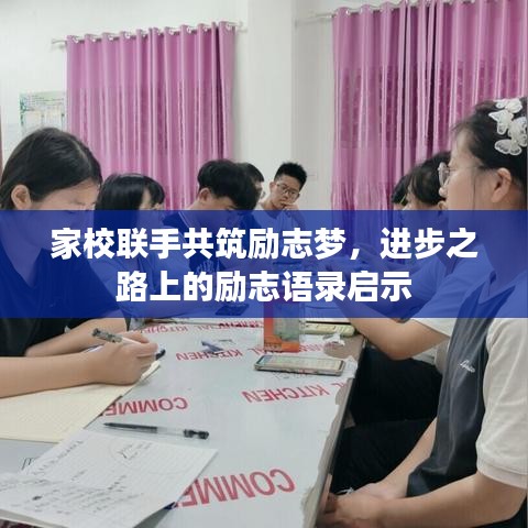 家校聯(lián)手共筑勵志夢，進步之路上的勵志語錄啟示