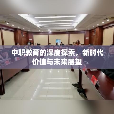 中職教育的深度探索，新時(shí)代價(jià)值與未來(lái)展望