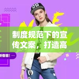 制度規(guī)范下的宣傳文案，打造高效吸引人的標(biāo)題！