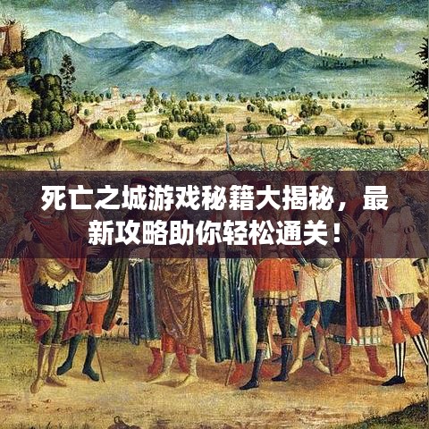 死亡之城游戲秘籍大揭秘，最新攻略助你輕松通關(guān)！