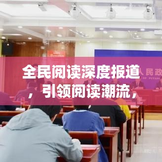 全民閱讀深度報(bào)道，引領(lǐng)閱讀潮流，共建書香社會