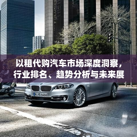 以租代購汽車市場深度洞察，行業(yè)排名、趨勢分析與未來展望