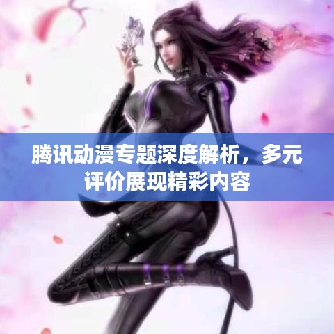 騰訊動漫專題深度解析，多元評價展現(xiàn)精彩內(nèi)容