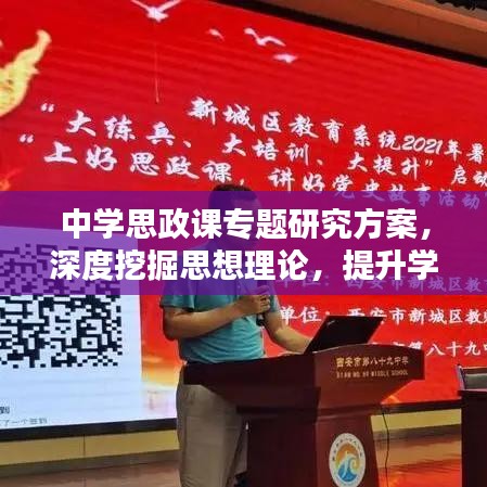 中學(xué)思政課專題研究方案，深度挖掘思想理論，提升學(xué)生素養(yǎng)