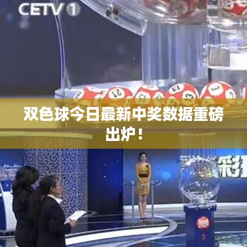 雙色球今日最新中獎數據重磅出爐！