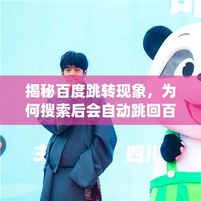 揭秘百度跳轉(zhuǎn)現(xiàn)象，為何搜索后會(huì)自動(dòng)跳回百度頁面？