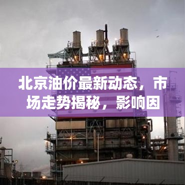 北京油價(jià)最新動(dòng)態(tài)，市場(chǎng)走勢(shì)揭秘，影響因素深度剖析