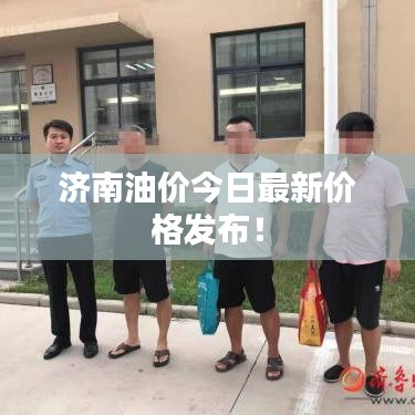濟(jì)南油價今日最新價格發(fā)布！