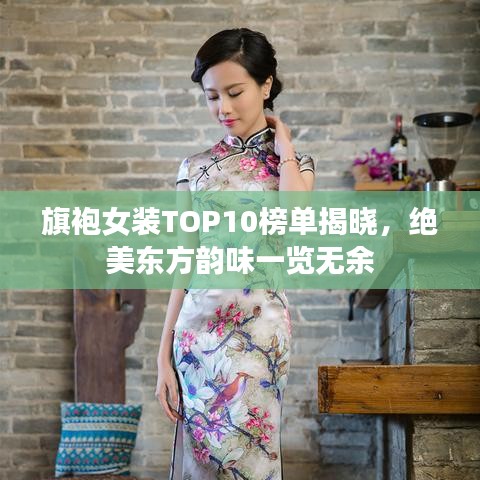 旗袍女裝TOP10榜單揭曉，絕美東方韻味一覽無余