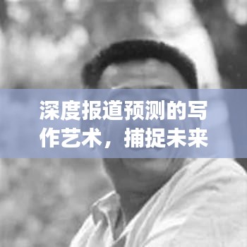 深度報(bào)道預(yù)測(cè)的寫作藝術(shù)，捕捉未來趨勢(shì)，呈現(xiàn)給讀者獨(dú)家洞察