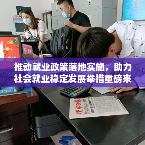推動(dòng)就業(yè)政策落地實(shí)施，助力社會(huì)就業(yè)穩(wěn)定發(fā)展舉措重磅來襲！