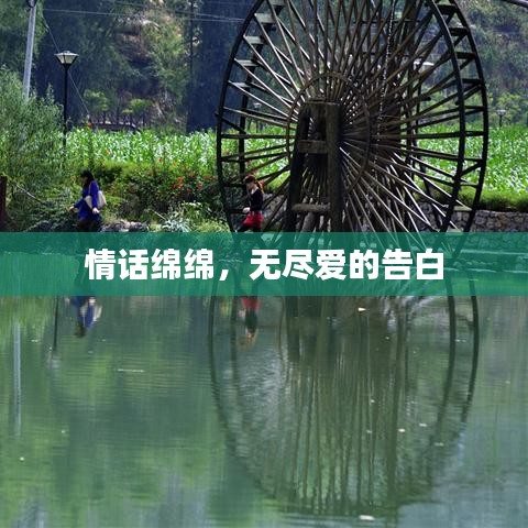 情話綿綿，無(wú)盡愛的告白