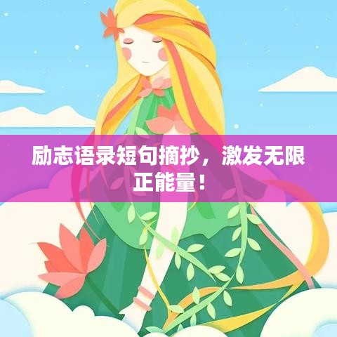 勵(lì)志語(yǔ)錄短句摘抄，激發(fā)無(wú)限正能量！