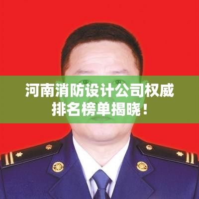 河南消防設(shè)計(jì)公司權(quán)威排名榜單揭曉！