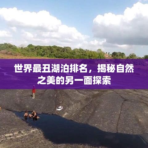 世界最丑湖泊排名，揭秘自然之美的另一面探索
