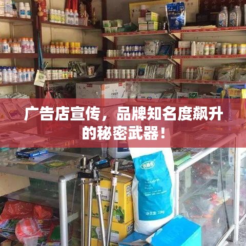 廣告店宣傳，品牌知名度飆升的秘密武器！