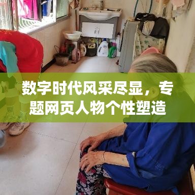 數字時代風采盡顯，專題網頁人物個性塑造