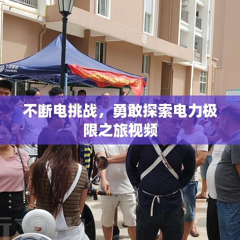不斷電挑戰(zhàn)，勇敢探索電力極限之旅視頻