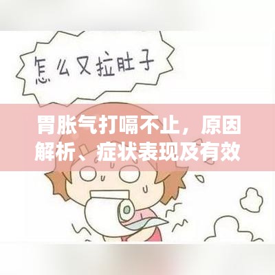 胃脹氣打嗝不止，原因解析、癥狀表現(xiàn)及有效治療方法全攻略