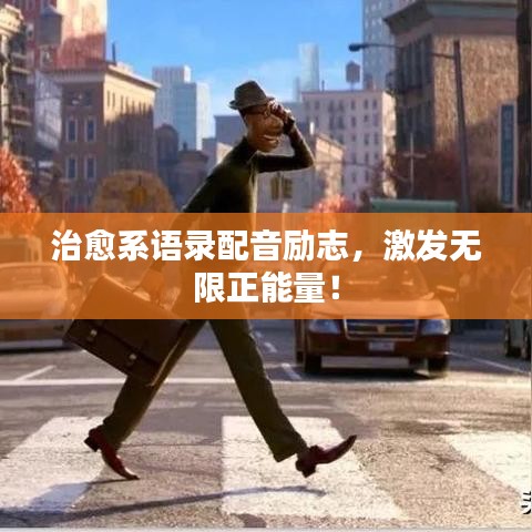 治愈系語錄配音勵志，激發(fā)無限正能量！