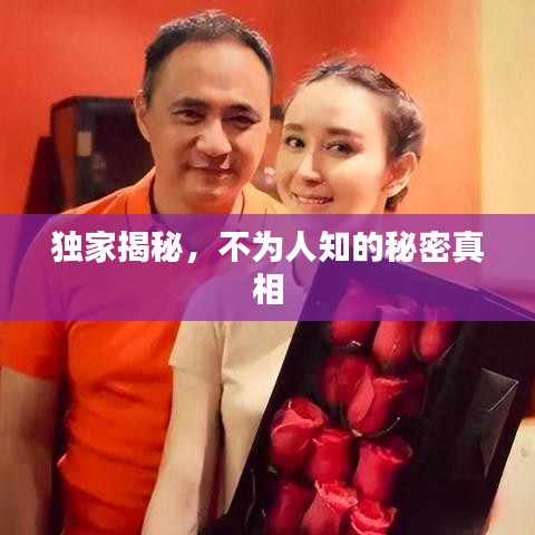 獨(dú)家揭秘，不為人知的秘密真相