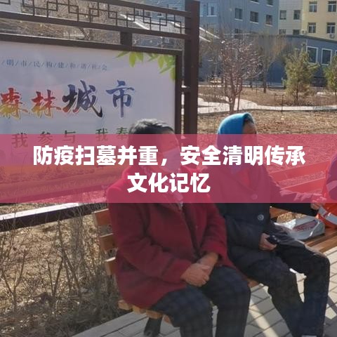 防疫掃墓并重，安全清明傳承文化記憶