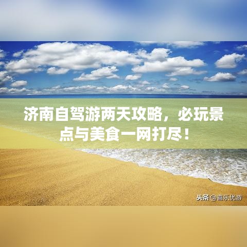 濟(jì)南自駕游兩天攻略，必玩景點(diǎn)與美食一網(wǎng)打盡！