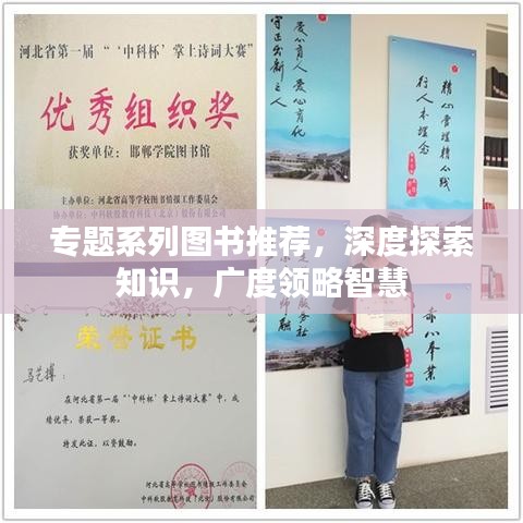 專(zhuān)題系列圖書(shū)推薦，深度探索知識(shí)，廣度領(lǐng)略智慧