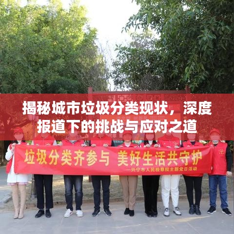 揭秘城市垃圾分類現(xiàn)狀，深度報(bào)道下的挑戰(zhàn)與應(yīng)對(duì)之道