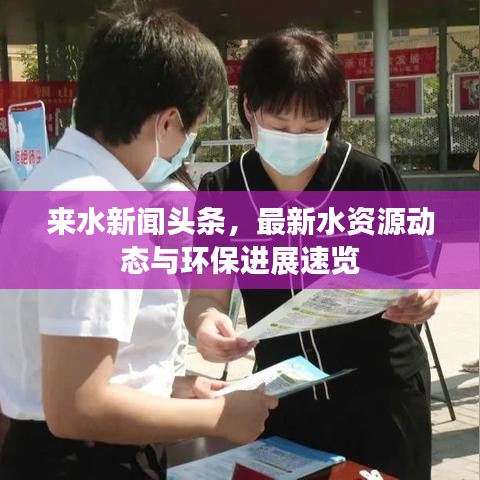 來水新聞?lì)^條，最新水資源動(dòng)態(tài)與環(huán)保進(jìn)展速覽