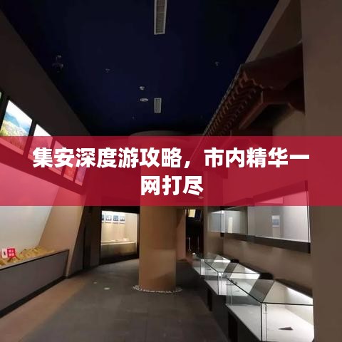 集安深度游攻略，市內精華一網打盡