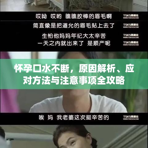 懷孕口水不斷，原因解析、應(yīng)對方法與注意事項(xiàng)全攻略