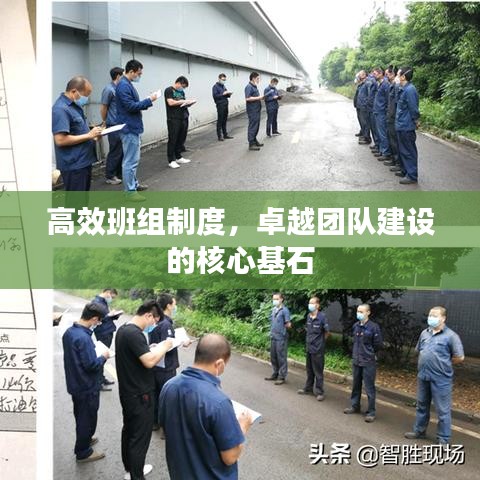 高效班組制度，卓越團(tuán)隊(duì)建設(shè)的核心基石