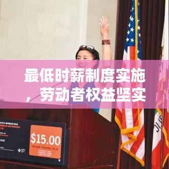 最低時薪制度實施，勞動者權(quán)益堅實保障的新步伐