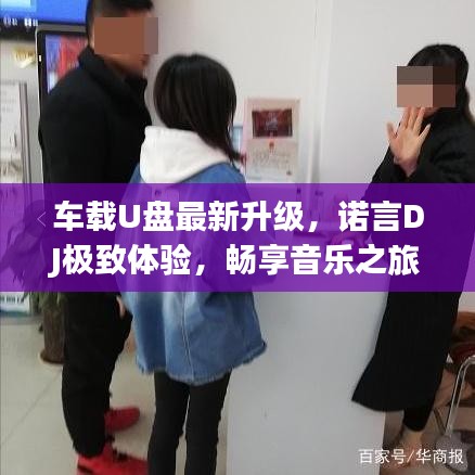 車載U盤最新升級，諾言DJ極致體驗，暢享音樂之旅